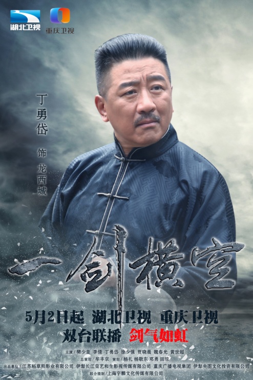 I:\一剑横空海报\丁.jpg