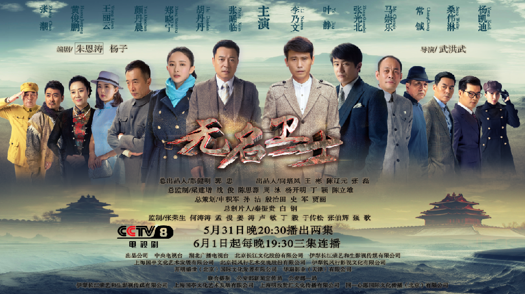 I:\无名卫士最新海报\开播《无名卫士》横版海报.png