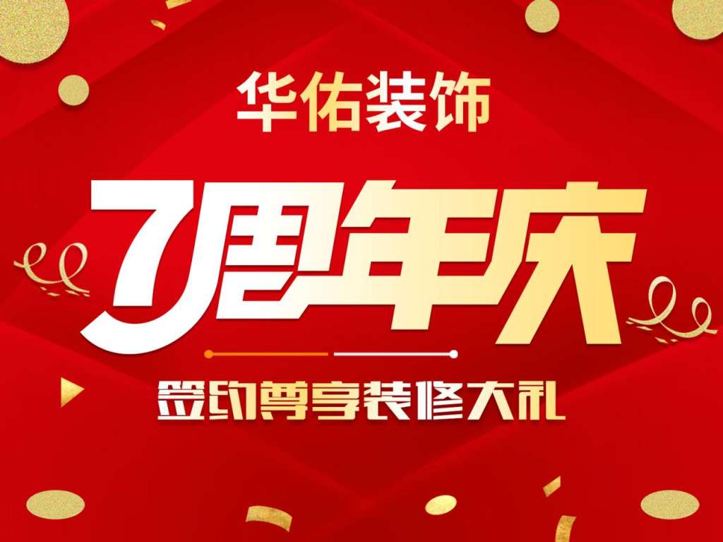 集团七周年庆典 徐州华佑装饰引爆家装市场